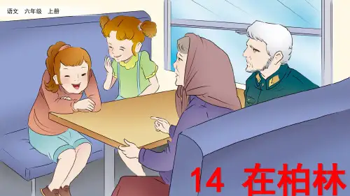 统编版语文六年级上册第14课《在柏林》精品课件