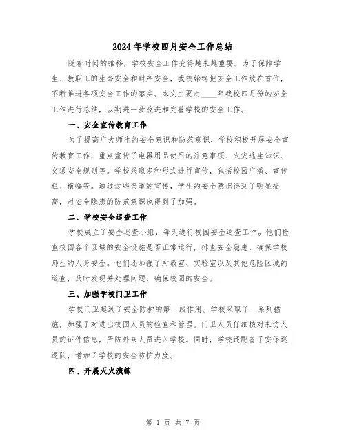 2024年学校四月安全工作总结(2篇)