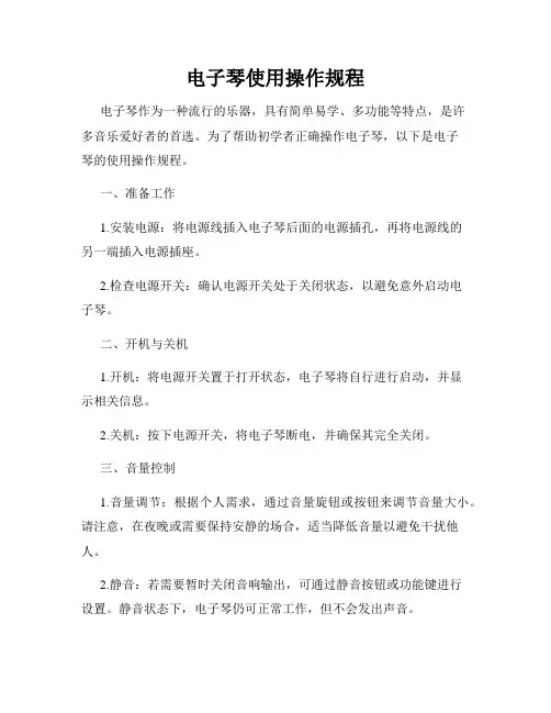 电子琴使用操作规程