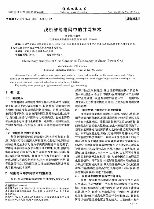 浅析智能电网中的并网技术