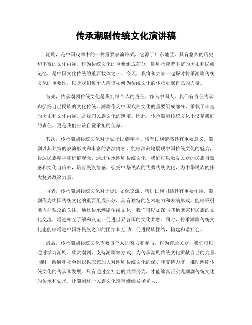 传承潮剧传统文化演讲稿