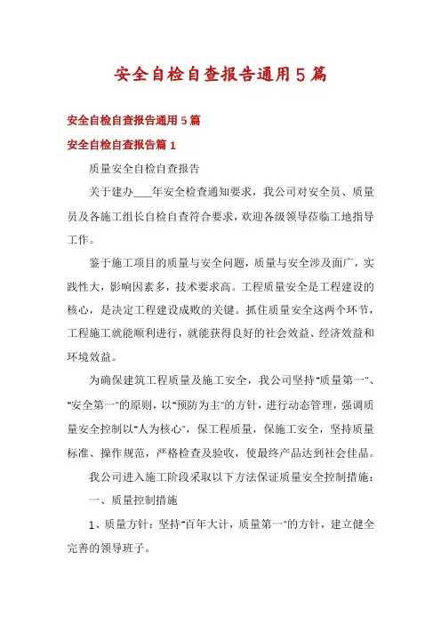 安全自检自查报告通用5篇
