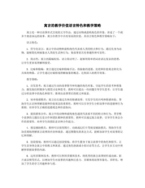 寓言的教学价值语言特色和教学策略