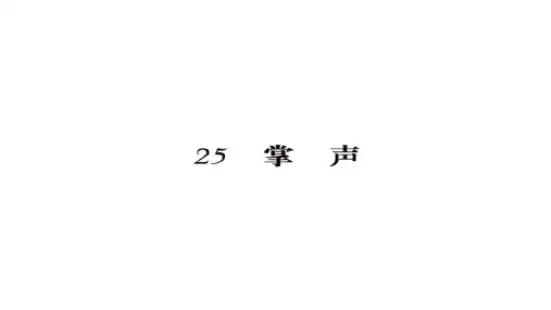 人教部编版三年级语文上册习题课件 25掌声(10)