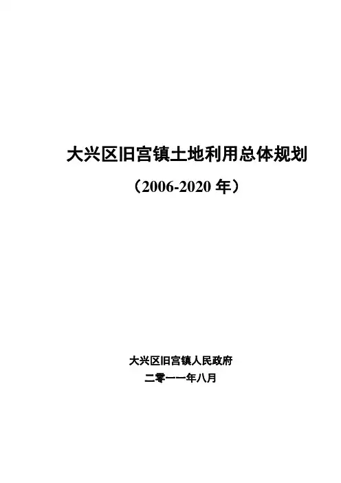 大兴区旧宫镇土地利用总体规划-北京规划和自然资源委员会