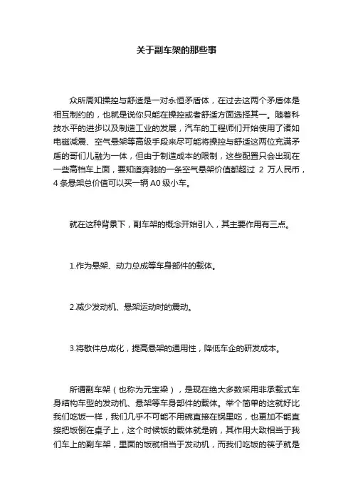 关于副车架的那些事