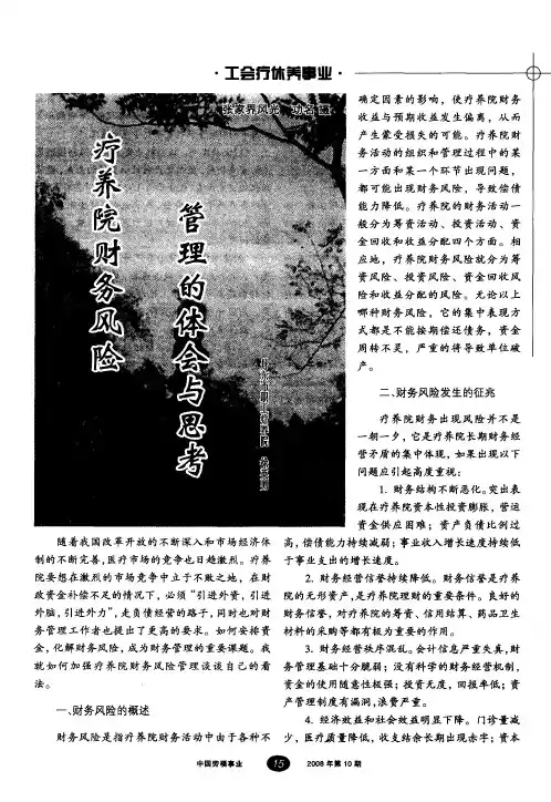 疗养院财务风险管理的体会与思考