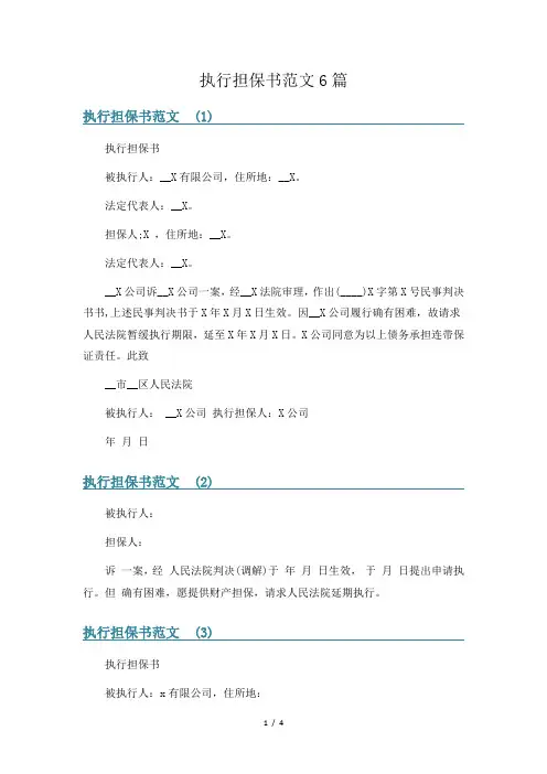 执行担保书范文6篇