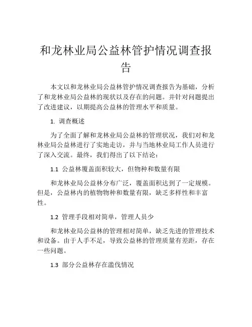 和龙林业局公益林管护情况调查报告