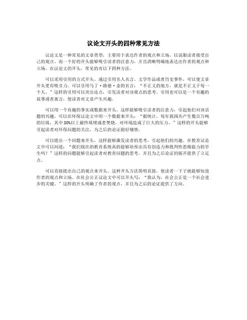 议论文开头的四种常见方法