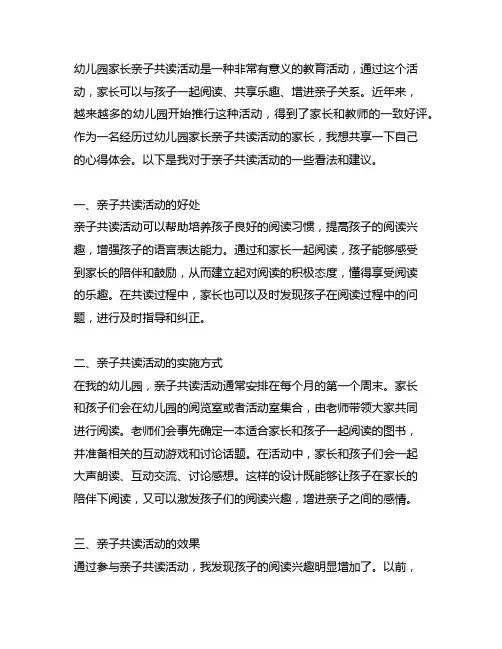 幼儿园家长亲子共读活动心得 幼儿园家长参与
