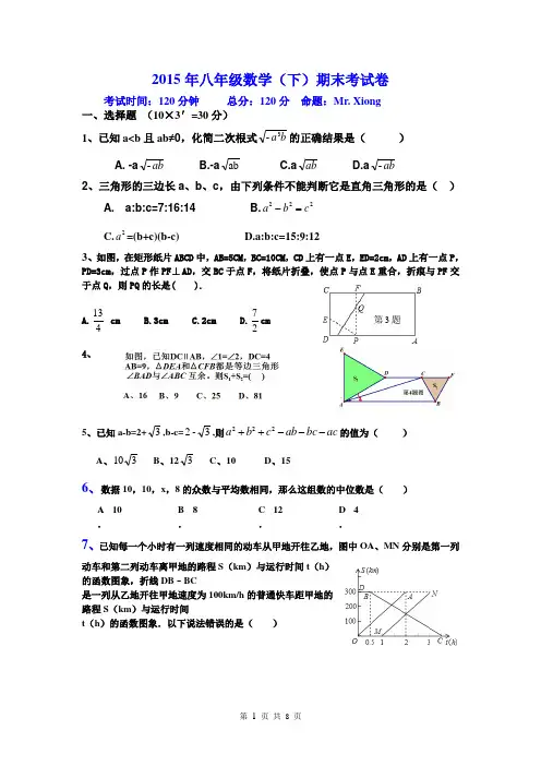 2015年八年级数学(下)期末试卷带答案