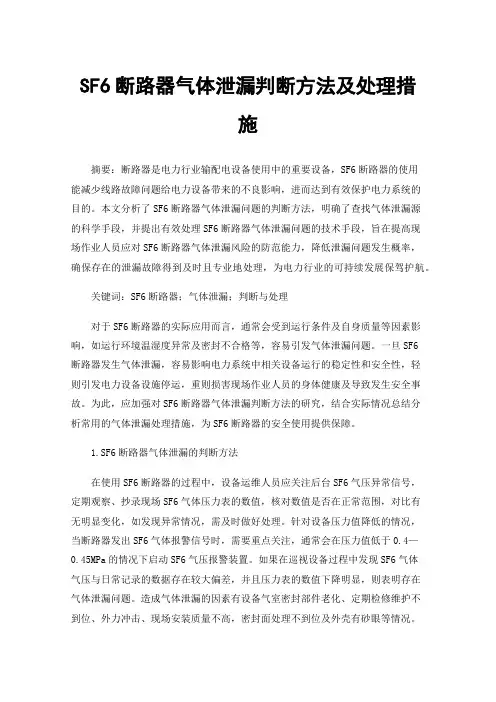 SF6断路器气体泄漏判断方法及处理措施