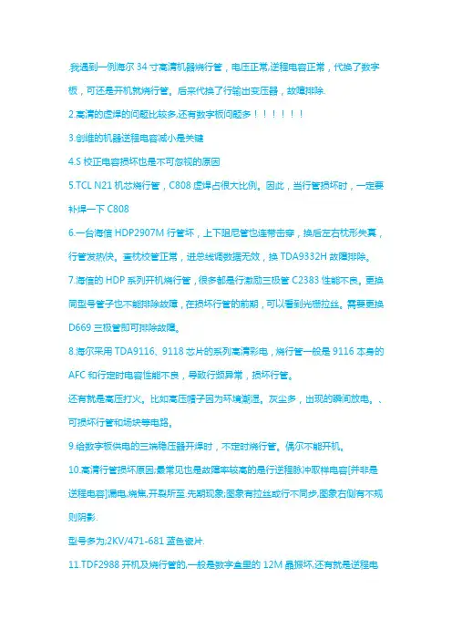 我遇到一例海尔34寸高清机器烧行管