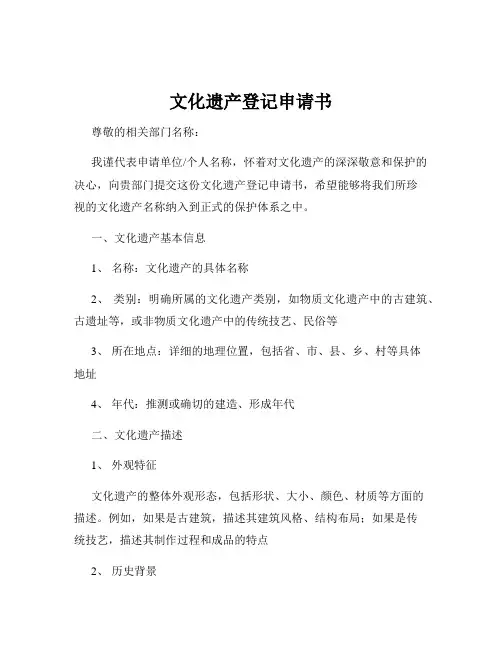 文化遗产登记申请书
