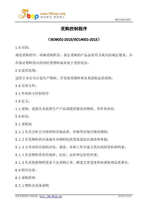 采购控制程序(含记录)