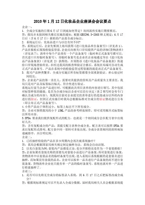 2010年1月12日化妆品企业座谈会会议要点