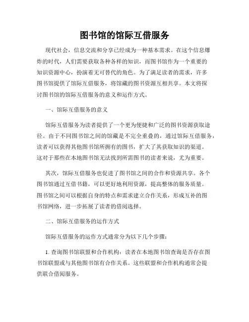 图书馆的馆际互借服务