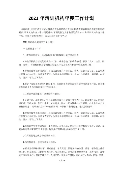 2021年培训机构年度工作计划