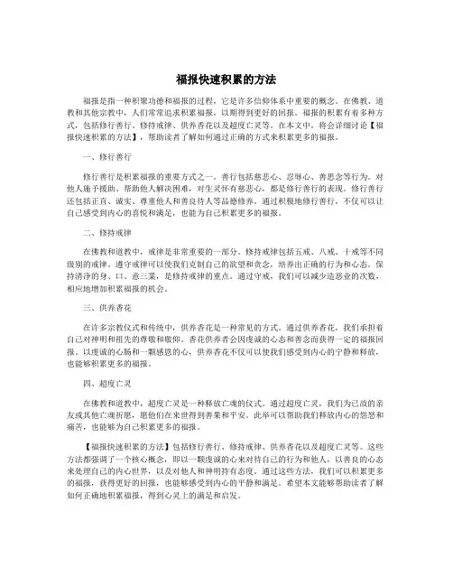 福报快速积累的方法