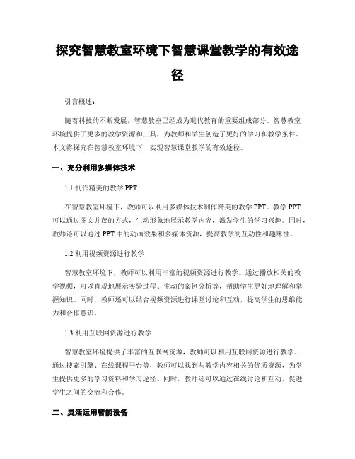 探究智慧教室环境下智慧课堂教学的有效途径
