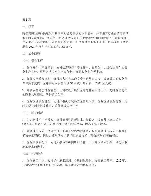井下施工年度总结范文(3篇)