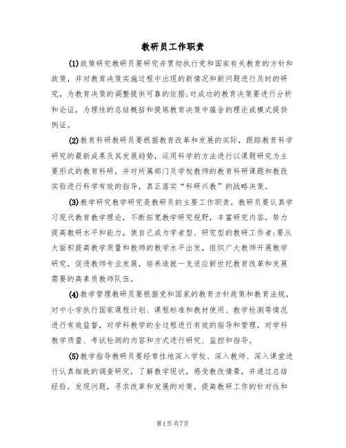 教研员工作职责(5篇)