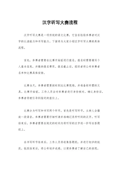 汉字听写大赛流程
