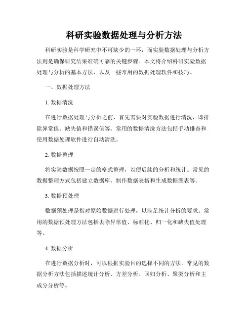 科研实验数据处理与分析方法