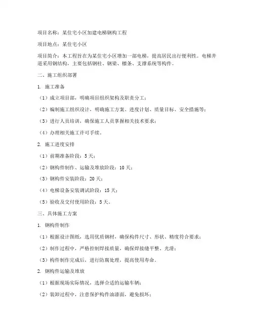 加建电梯钢构工程施工方案