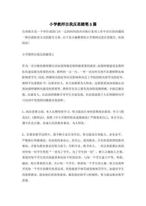 小学教师自我反思随笔5篇