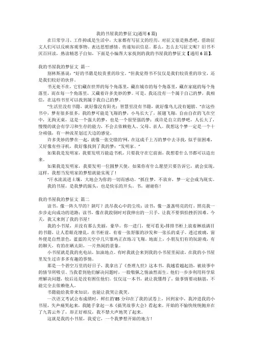 我的书屋我的梦征文(通用6篇)