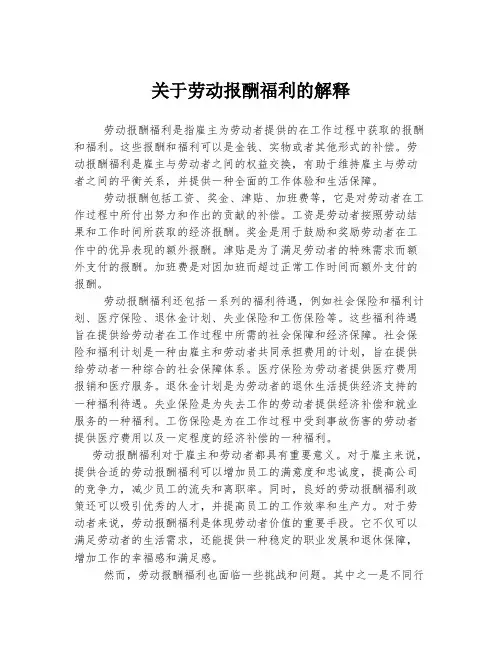 关于劳动报酬福利的解释