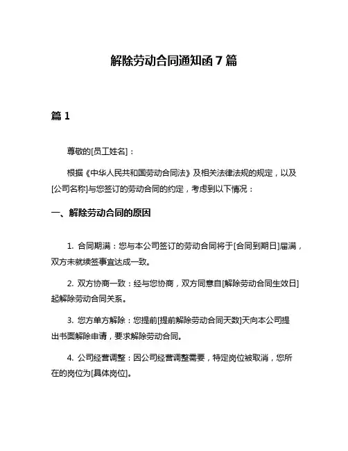 解除劳动合同通知函7篇