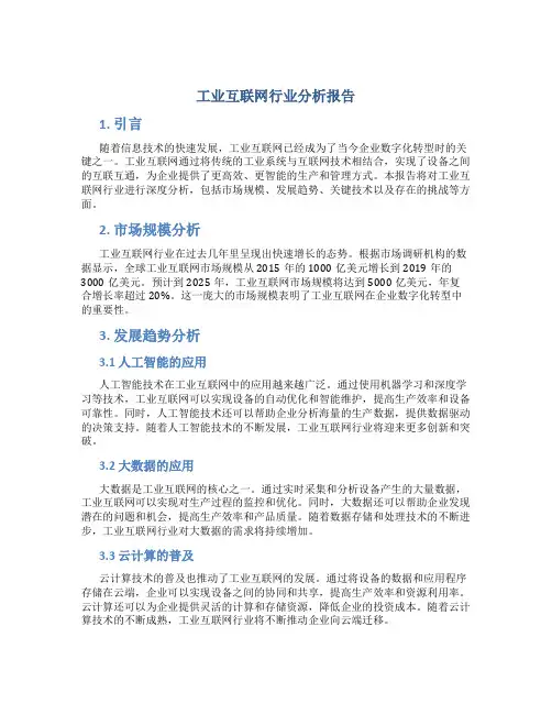 工业互联网行业分析报告