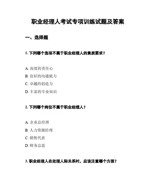 职业经理人考试专项训练试题及答案