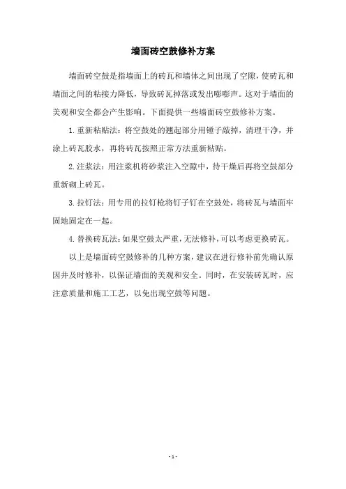 墙面砖空鼓修补方案