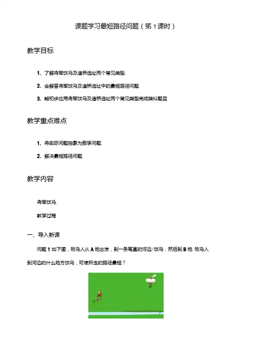 最短路径优秀教案.doc