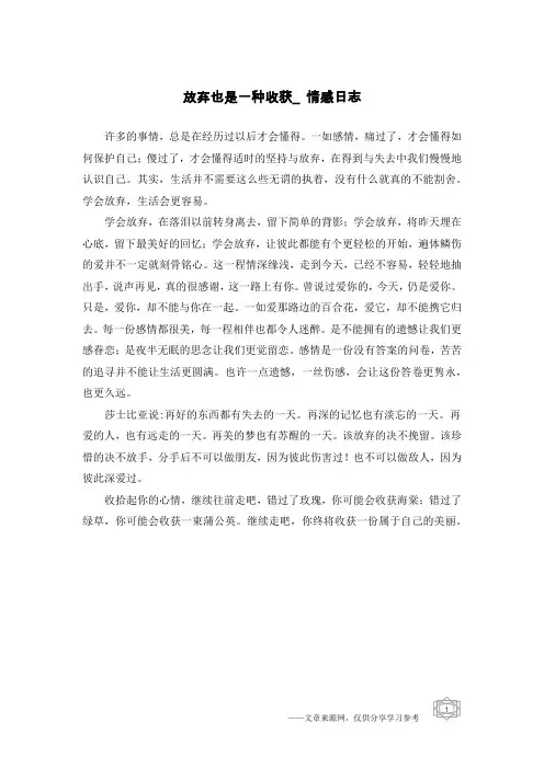 放弃也是一种收获_情感日志