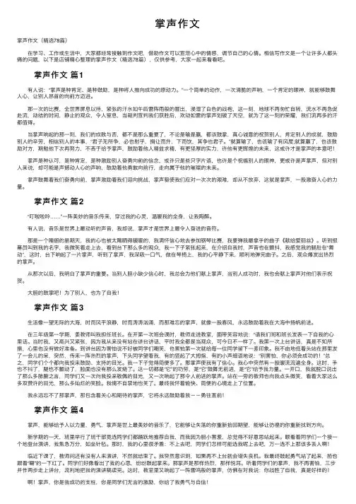 掌声作文——精选推荐
