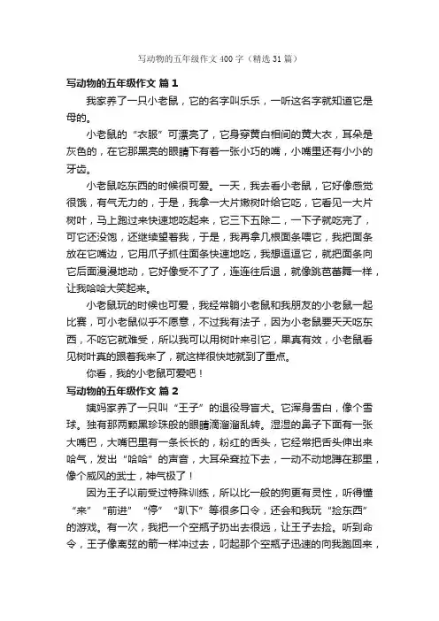 写动物的五年级作文400字（精选31篇）