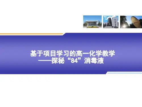 基于项目学习的高一化学教学—探秘“84”消毒液
