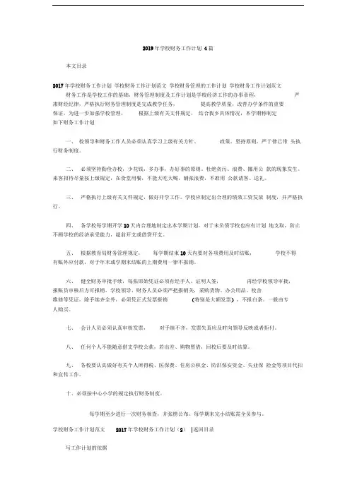 2019年学校财务工作计划4篇