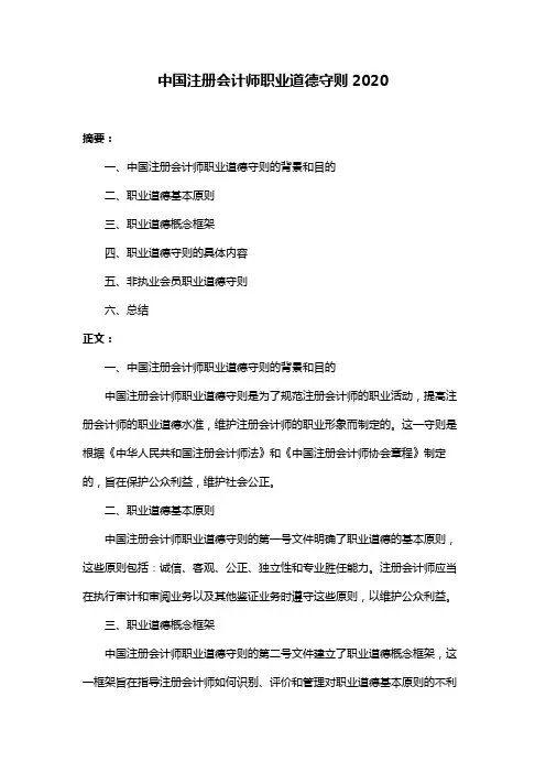 中国注册会计师职业道德守则2020