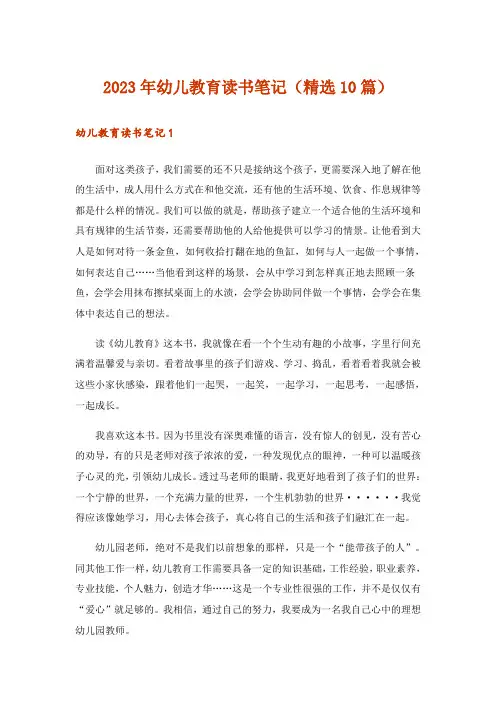 2023年幼儿教育读书笔记(精选10篇)