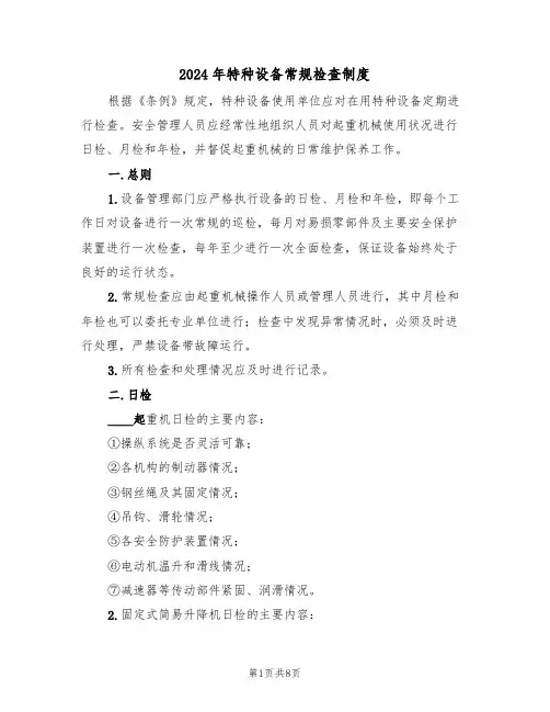 2024年特种设备常规检查制度（三篇）