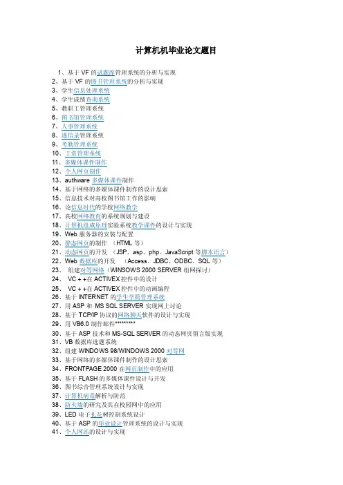 计算机毕业论文题目及简介