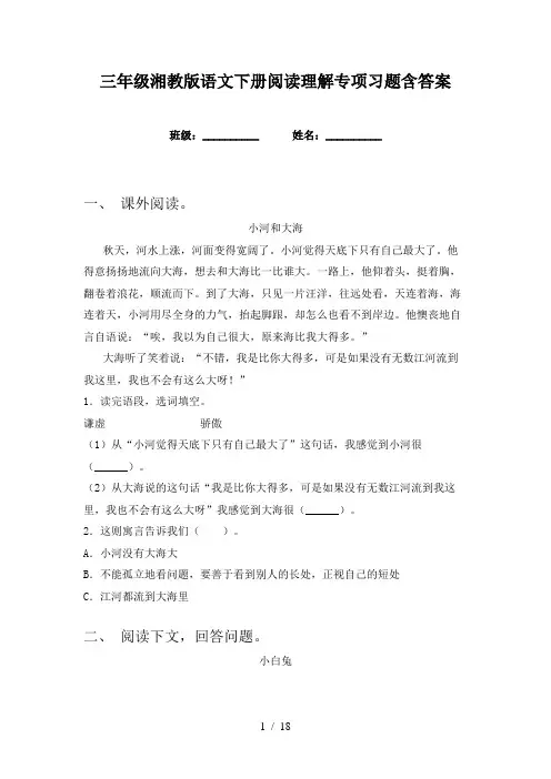 三年级湘教版语文下册阅读理解专项习题含答案