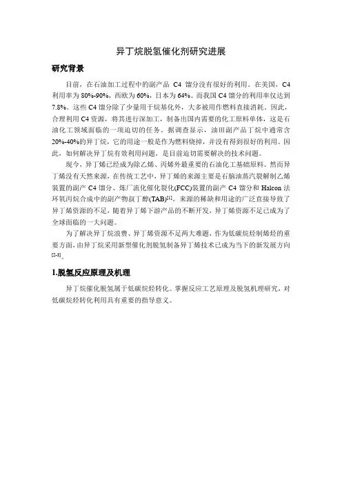 工业催化工艺课程论文——异丁烷脱氢催化研究进展分析解析