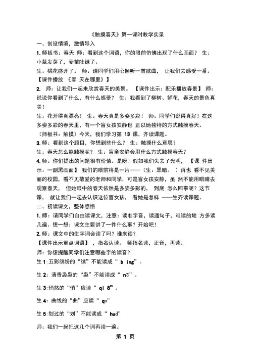 人教版小学语文四年级下册《触摸春天》教学实录word资料7页